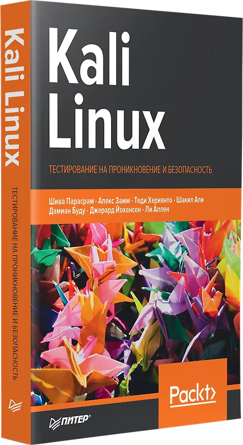 Книга Kali Linux. Тестирование на проникновение и безопасность (Шива Парасрам) — 2