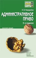 Книга Административное право: краткий курс лекций /  8-е изд., перераб. и доп. () — 2