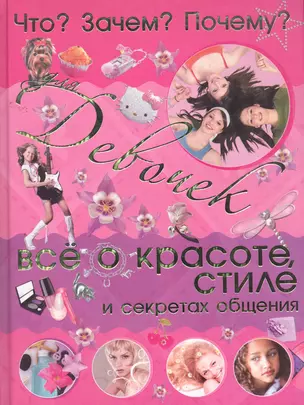 Что? Зачем? Почему? Для девочек. Всё о красоте, стиле и секретах общения — 2259764 — 1