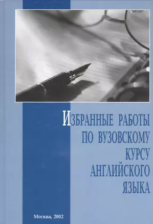 Избранные работы по вузовскому курсу английского языка — 2531135 — 1