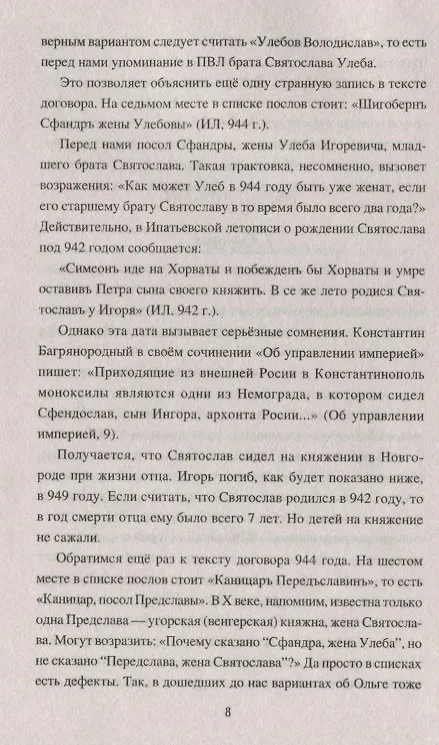 Книга Первые русские князья. От Игоря Старого до Ярослава (Сергей Пивоваров) — 7