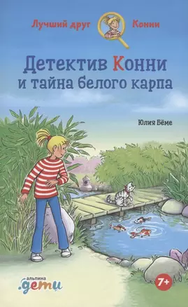 Детектив Конни и тайна белого карпа — 2853716 — 1