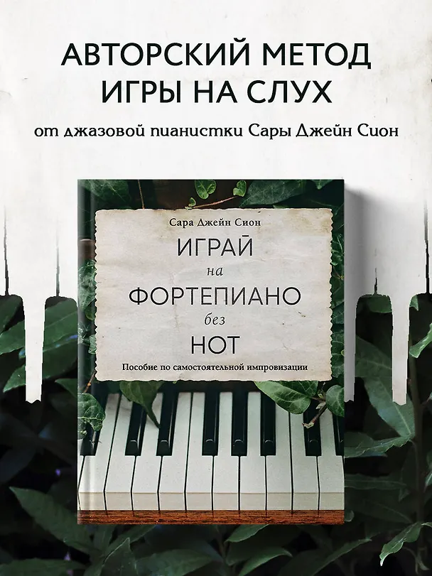 Книга Играй на фортепиано без нот. Пособие по самостоятельной импровизации (Сара Джейн Сион) — 5