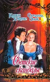 Книга Светские скандалы: роман (Сюзанна Энок)