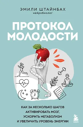 Книга Протокол молодости. Как за несколько шагов активировать мозг, ускорить метаболизм и увеличить уровень энергии (Эмилия Штайнбах)