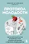 Протокол молодости. Как за несколько шагов активировать мозг, ускорить метаболизм и увеличить уровень энергии — 3155496 — 1