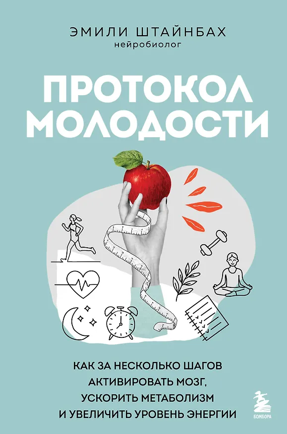 Книга Протокол молодости. Как за несколько шагов активировать мозг, ускорить метаболизм и увеличить уровень энергии (Эмилия Штайнбах) — 1