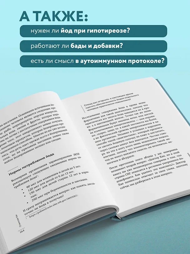 Книга Страсти по щитовидке. Аутоиммунный тиреоидит, гипотиреоз: почему иммунитет работает против нас? (Станислав Хан) — 9