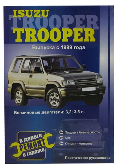 

Isuzu Trooper с 1999 года выпуска. Бензиновые двигатели: 3,2, 3,5 л. Практическое руководство