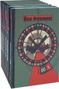 Собрание сочинений (в 7-и томах) Том 1. Казино "Руайаль".  Живи, пусть умирают другие. Флеминг Й. (Клуб 36,6) — 2178096 — 1