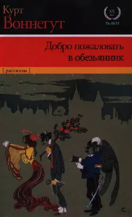 Добро пожаловать в обезьянник: сборник — 2343484 — 1