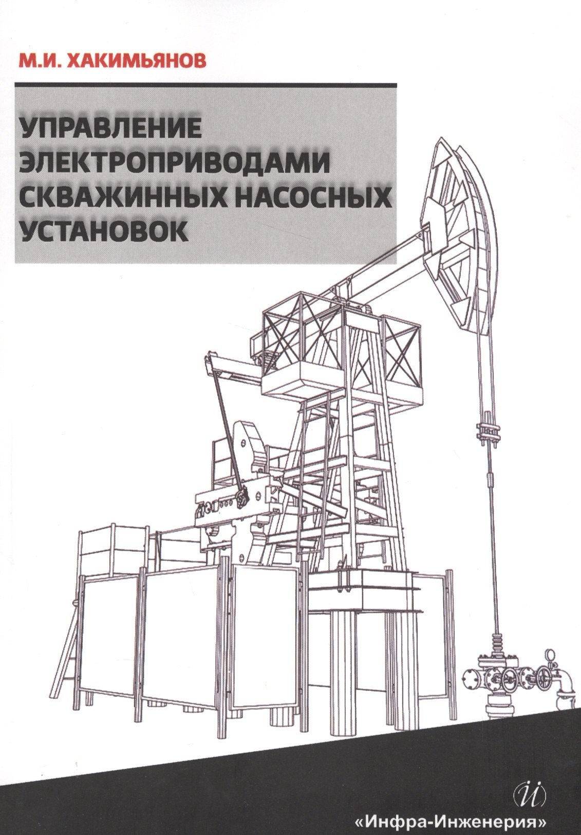 

Управление электроприводами скважинных насосных установок