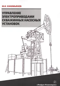 Управление электроприводами скважинных насосных установок