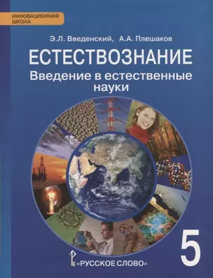 Естествознание. 5 класс. Введение в естественные науки. Учебник — 2704867 — 1