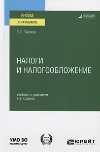 Налоги и налогообложение. Учебник и практикум для вузов