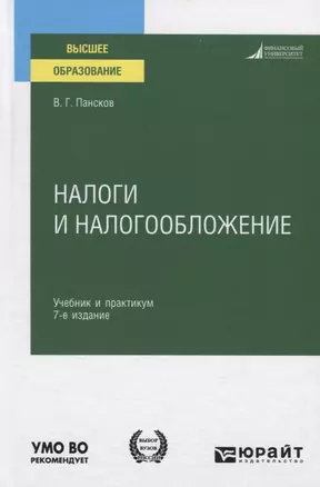 Налоги и налогообложение. Учебник и практикум для вузов — 2771442 — 1