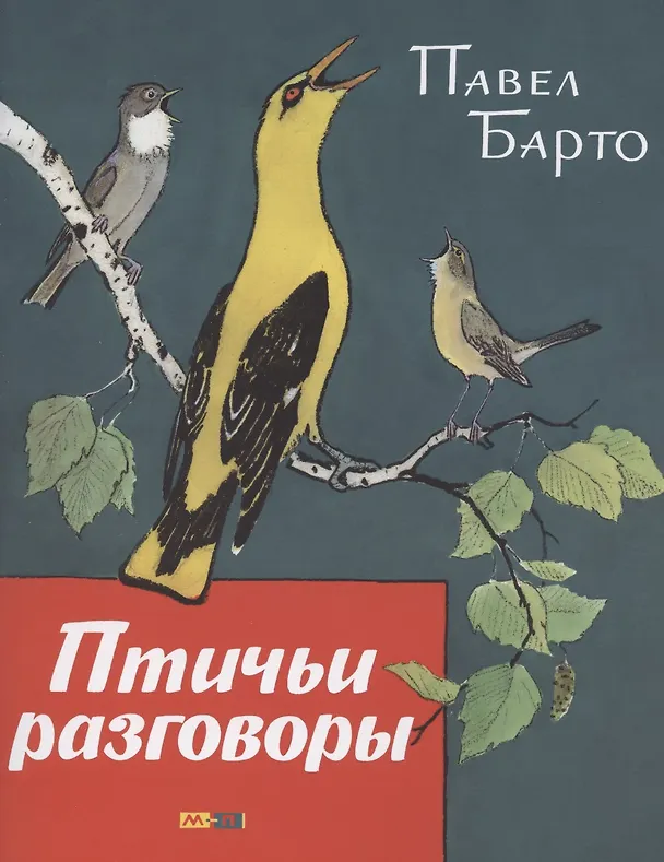 Книга Птичьи разговоры (Павел Барто) — 1