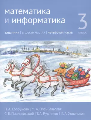 Математика и информатика. 3 класс. Задачник в шести частях. Часть 4 — 2820052 — 1