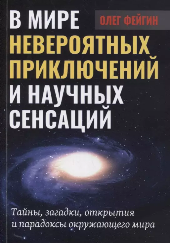 В мире невероятных приключений и научных сенсаций. Тайны, загадки, открытия и парадоксы окружающего мира