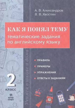 Как я понял тему. Тематические задания по английскому языку. 2 класс — 3061653 — 1