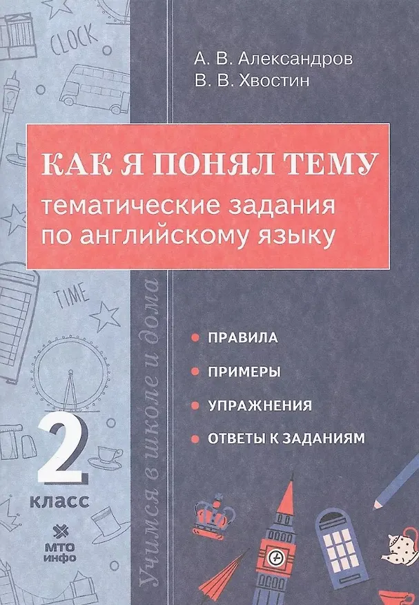 Книга Как я понял тему. Тематические задания по английскому языку. 2 класс (Владимир Хвостин, Александр Александров) — 1