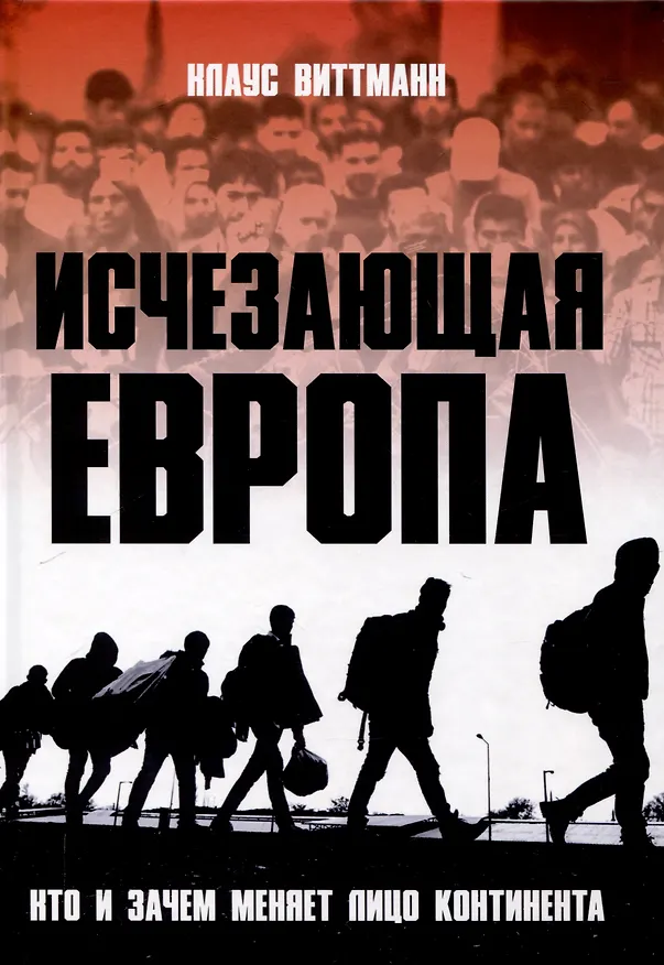 Книга Исчезающая Европа. Кто и зачем меняет лицо континента (Клаус Виттманн) — 1
