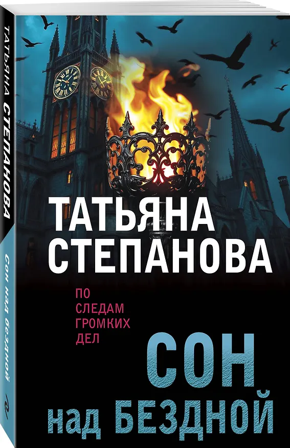 Книга Сон над бездной (Татьяна Степанова) — 4