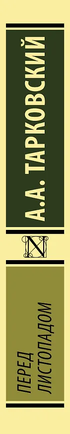 Книга Перед листопадом (Арсений Тарковский) — 3