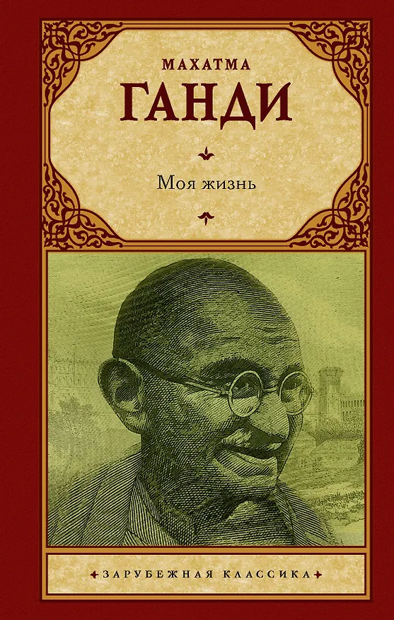 Книга Моя жизнь (Махатма Ганди) — 1