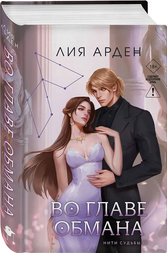 Книга Во главе обмана (Лия Арден) — 6