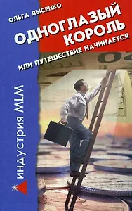 Одноглазый король или путешествие начинается / Изд. 13-е