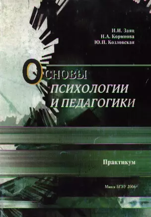 Основы психологии и педагогики Практикум (мягк). Заяц И. (УчКнига) — 2113936 — 1