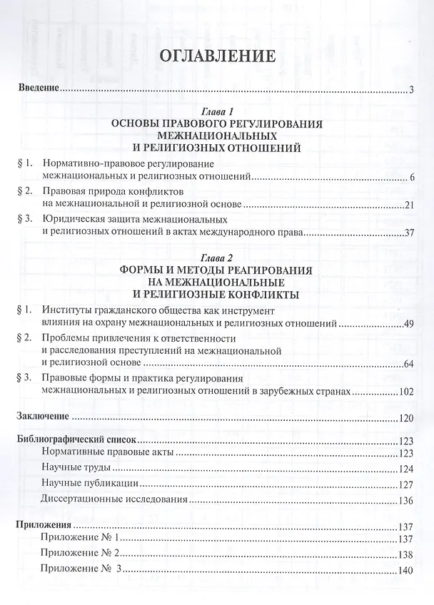 Книга Межнациональные, религиозные отношения и будущее России: конфликты и потенциал гражданского общества (Владимир Голубовский) — 2