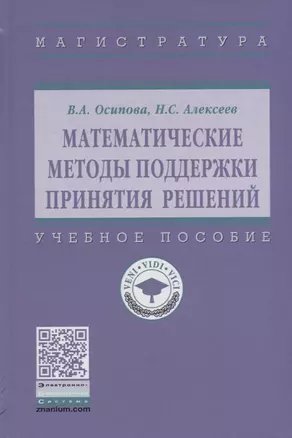 Математические методы поддержки принятия решений. Учебное пособие — 2723444 — 1