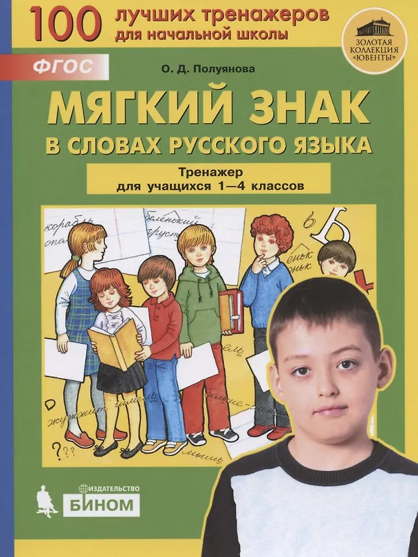 Книга Мягкий знак в словах русского языка. Тренажёр по русскому языку для учащихся 1-4 классов (Ольга Полуянова) — 1