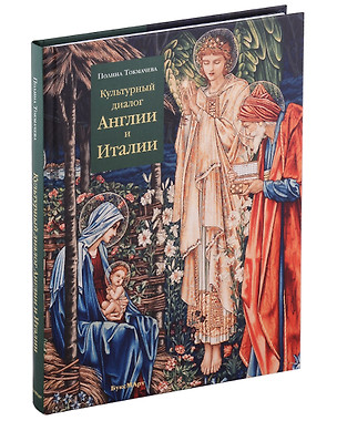 Культурный диалог Англии и Италии. Образы итальянского Ренессанса в английской культуре XIX - начала XX века — 2938491 — 1