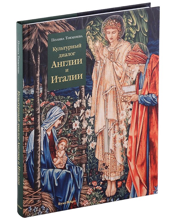 Книга Культурный диалог Англии и Италии. Образы итальянского Ренессанса в английской культуре XIX - начала XX века (Полина Токмачева) — 1