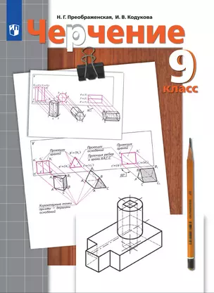 Черчение. 9 класс. Учебник — 7983690 — 1