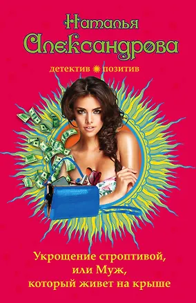 Книга Укрощение строптивой, или Муж, который живет на крыше (Наталья Александрова)