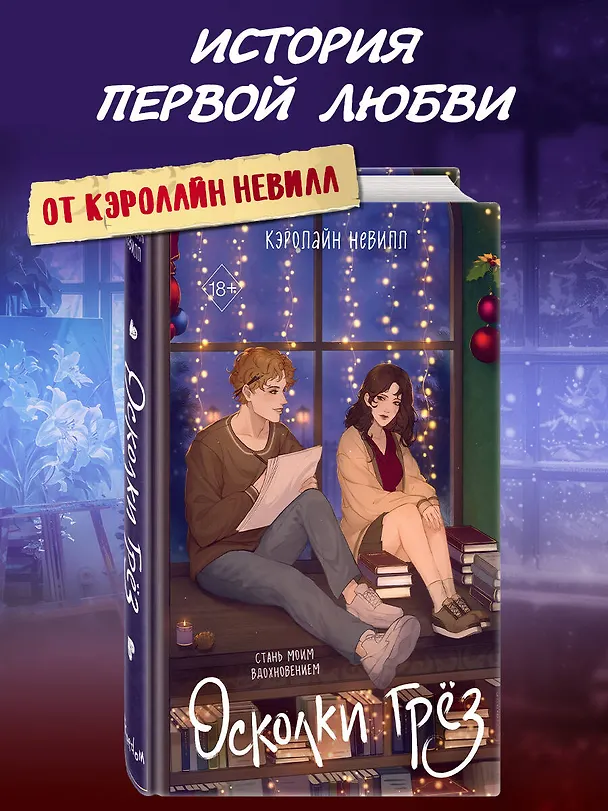Книга Осколки грёз (Кэролайн Невилл) — 6