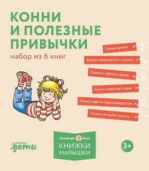 Книга Комплект Конни и полезные привычки. Набор из 6 книг: Конни читает. Конни занимается спортом. Конни у зубного врача. Конни помогает маме. Конни идет в парикмахерскую. Конни не может уснуть (Лиана Шнайдер)