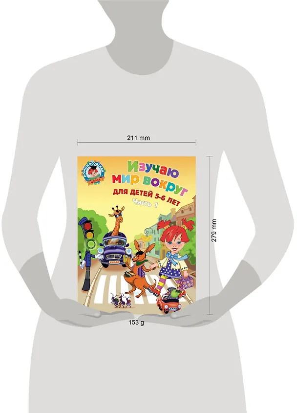 Книга Изучаю мир вокруг: для детей 5-6 лет. Ч. 1 (Валентина Егупова) — 16