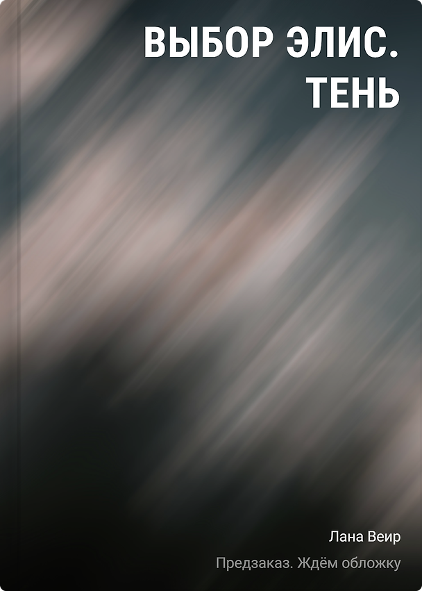 Книга Выбор Элис. Тень (Лана Веир) — 1