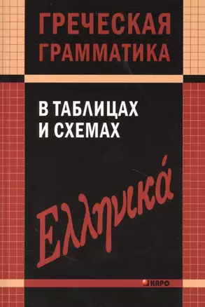 Греческая грамматика в таблицах и схемах. — 2366391 — 1