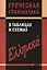 Греческая грамматика в таблицах и схемах. — 2366391 — 1