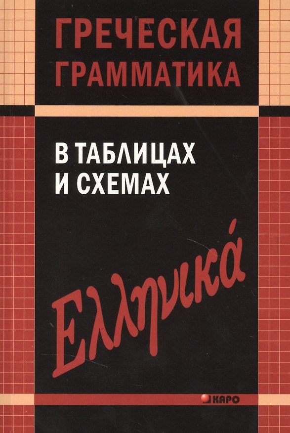 Книга Греческая грамматика в таблицах и схемах. (Валентина Федченко) — 1