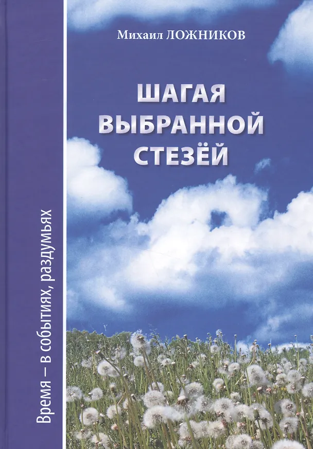 Книга Шагая выбранной стезей. Документальная повесть, публицистика () — 1