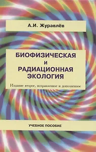 Биофизическая и радиационная экология / 2-е изд., испр. и доп.