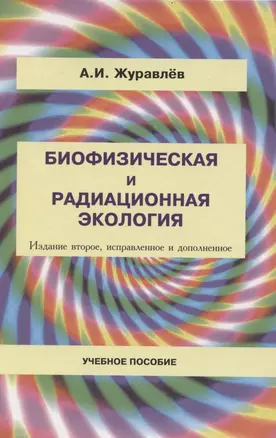 Биофизическая и радиационная экология / 2-е изд., испр. и доп. — 2865130 — 1