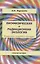 Биофизическая и радиационная экология / 2-е изд., испр. и доп. — 2865130 — 1